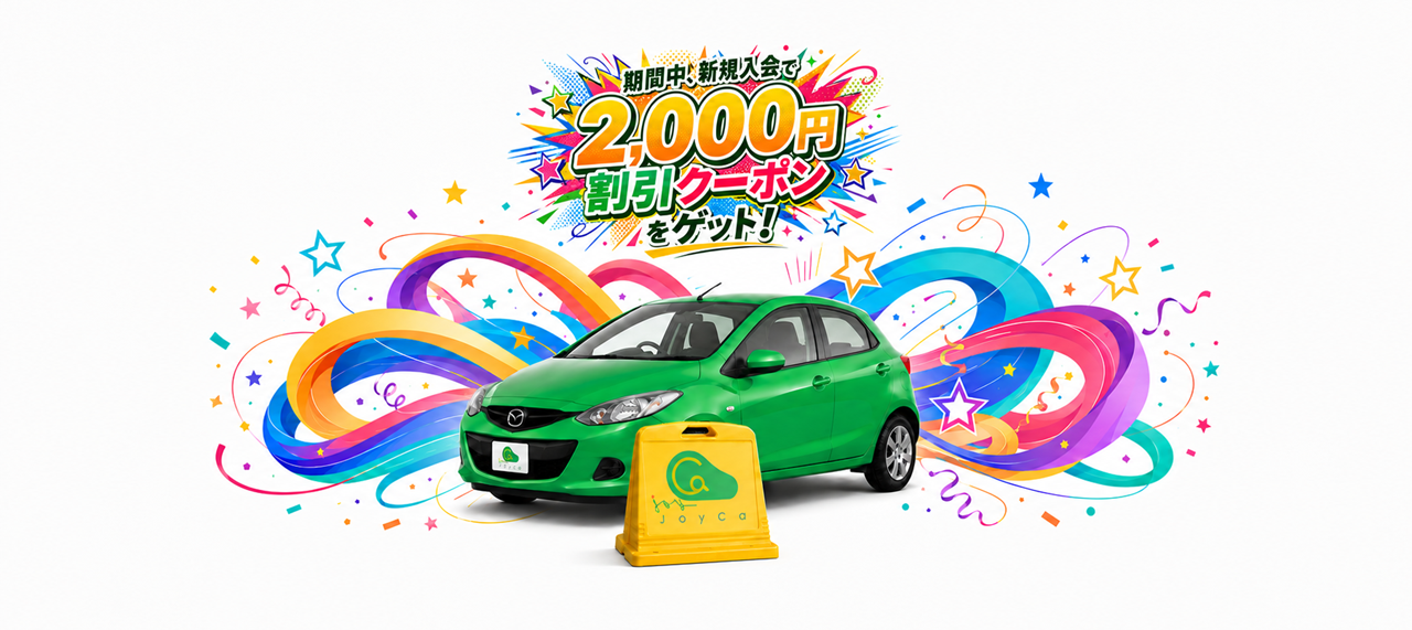 JoyCa 期間中、新規入会で2,000円割引クーポンをゲット！